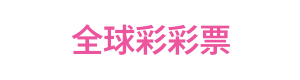 全球彩彩票 Logo